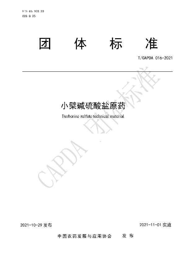 T/CAPDA 016-2021 小檗碱硫酸盐原药