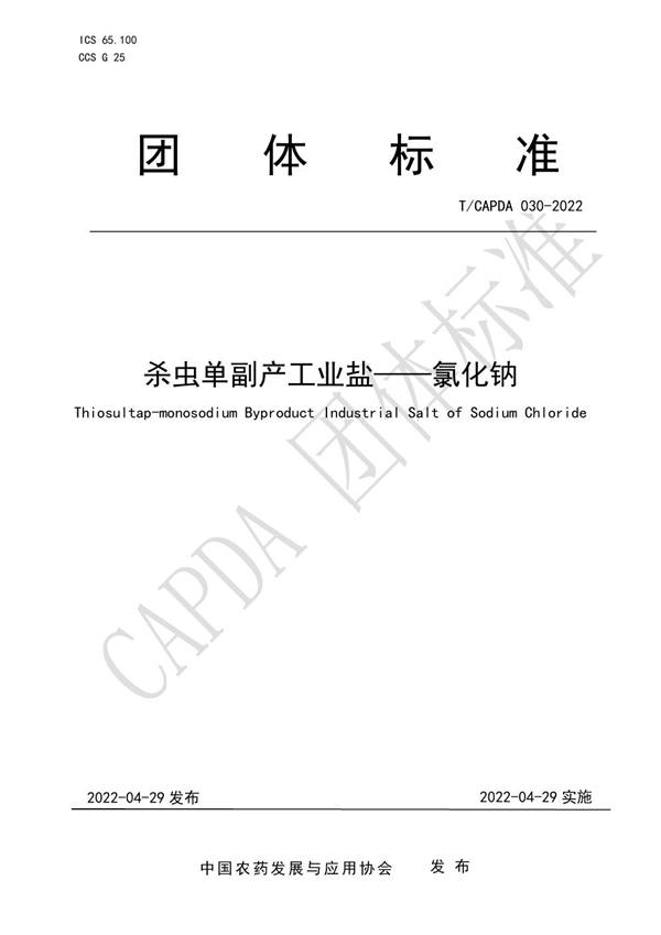 T/CAPDA 030-2022 杀虫单副产工业盐-氯化钠