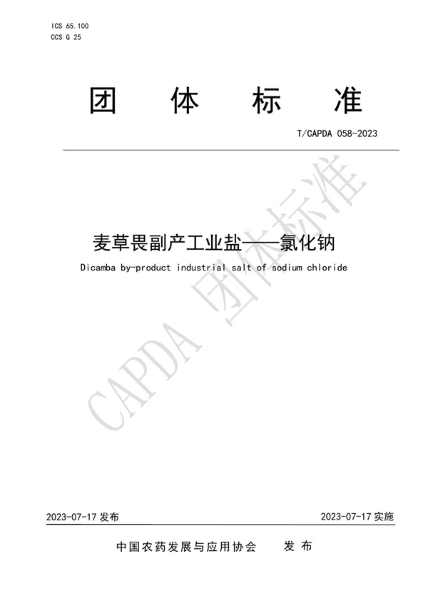 T/CAPDA 058-2023 麦草畏副产工业盐——氯化钠