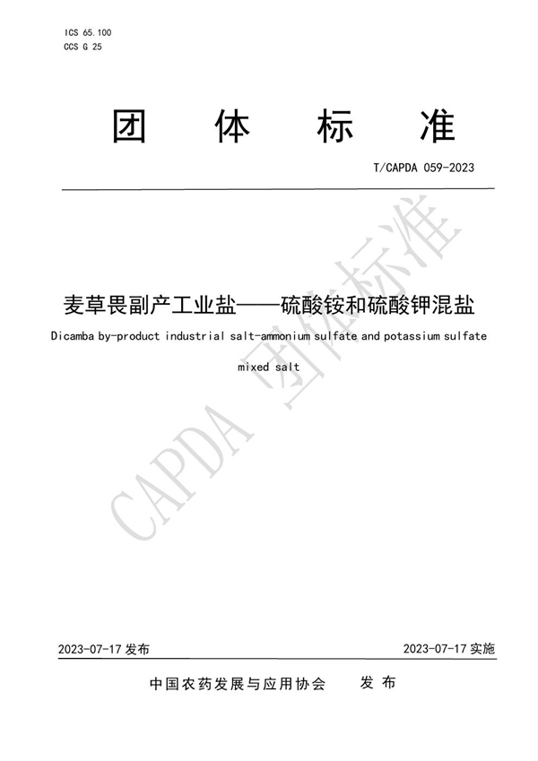 T/CAPDA 059-2023 麦草畏副产工业盐——硫酸铵和硫酸钾混盐