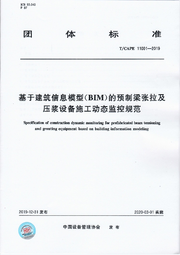 T/CAPE 11001-2019 基于建筑信息模型（BIM）的预制梁张拉及压浆设备施工动态监控规范