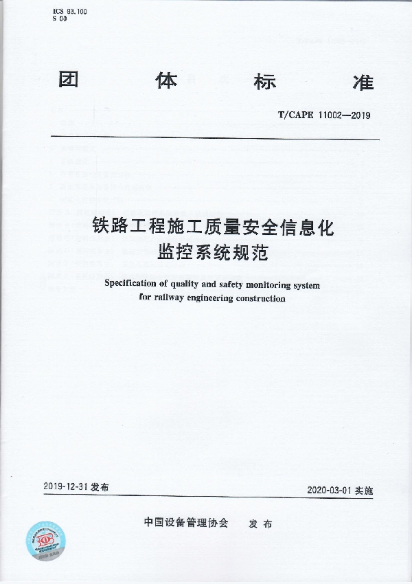 T/CAPE 11002-2019 铁路工程施工质量安全信息化监控系统规范