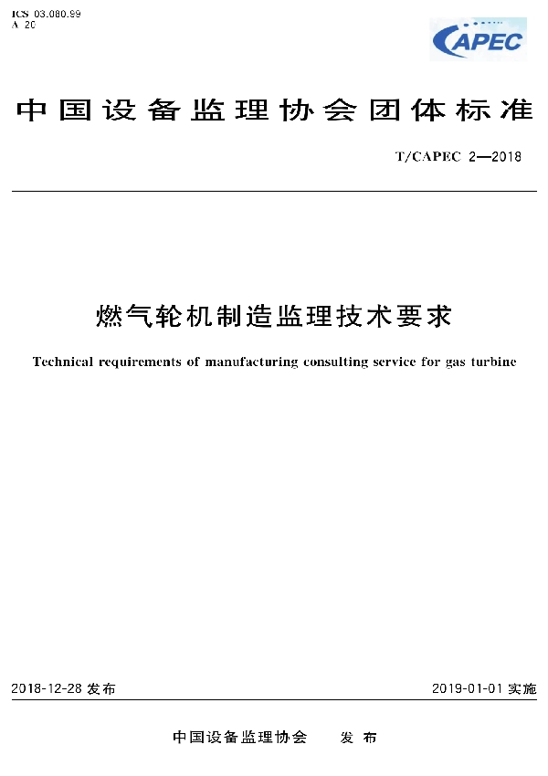 T/CAPEC 02-2018 燃气轮机制造监理技术要求