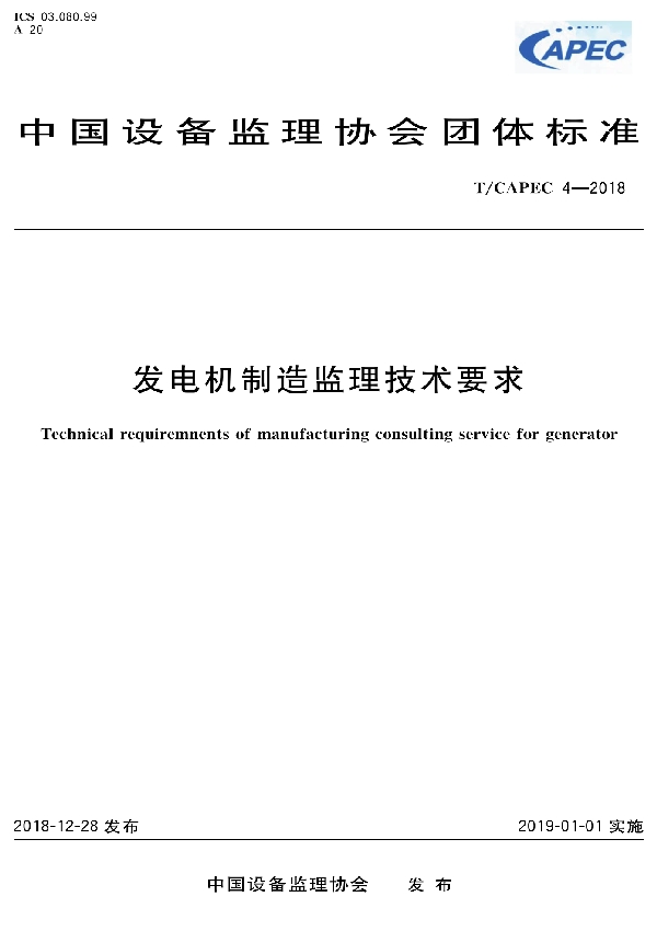 T/CAPEC 04-2018 发电机制造监理技术要求