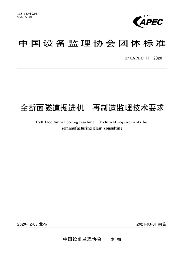 T/CAPEC 11-2020 全断面隧道掘进机 再制造监理技术要求