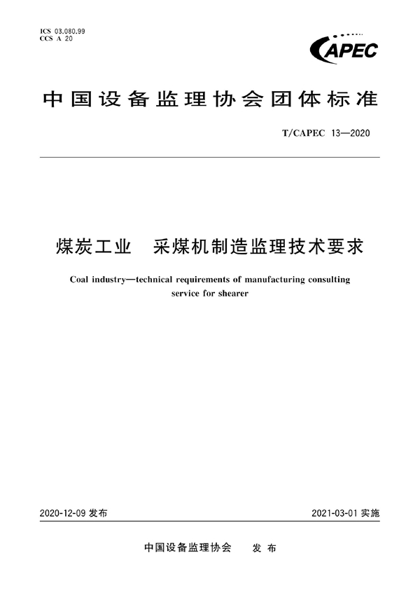 T/CAPEC 13-2020 煤炭工业 采煤机制造监理技术要求