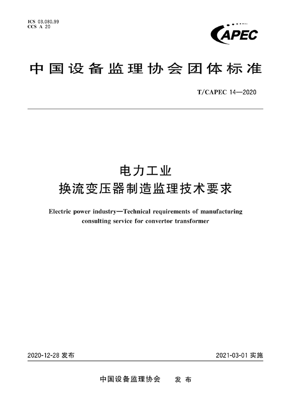 T/CAPEC 14-2020 电力工业 换流变压器制造监理技术要求