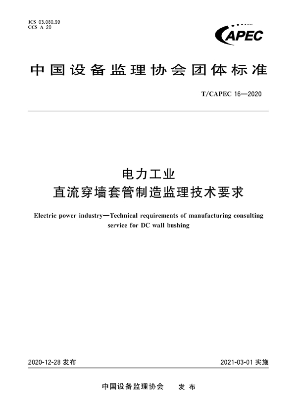 T/CAPEC 16-2020 电力工业 直流穿墙套管制造监理技术要求