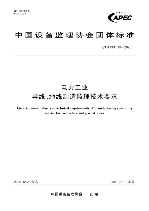 T/CAPEC 19-2020 电力工业 导线、地线制造监理技术要求