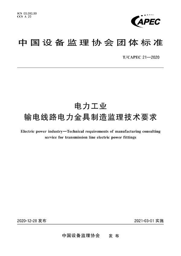 T/CAPEC 21-2020 电力工业 输电线路电力金具制造监理技术要求