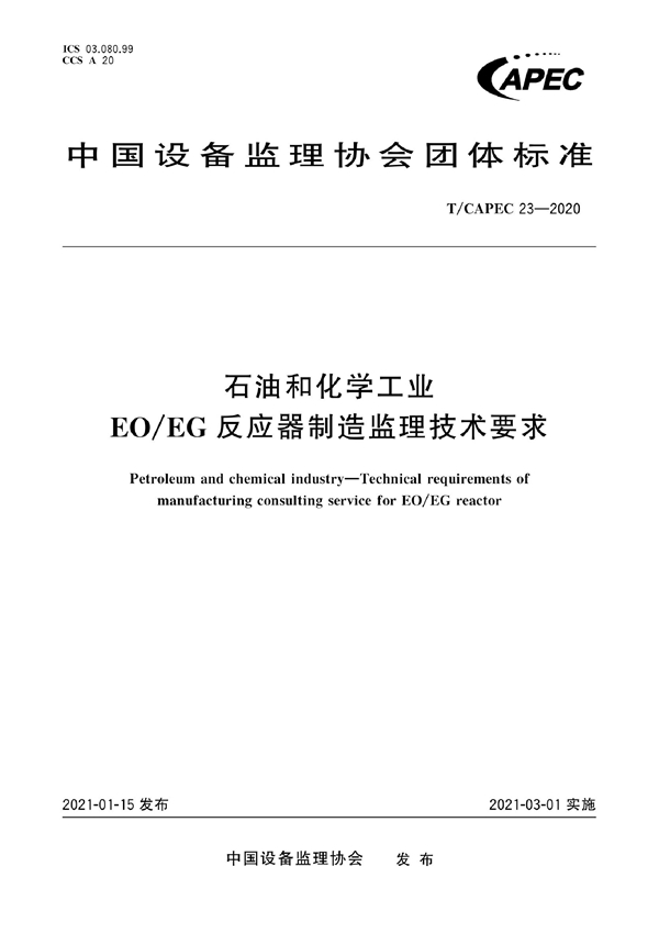 T/CAPEC 23-2020 石油和化学工业 EO/EG反应器制造监理技术要求