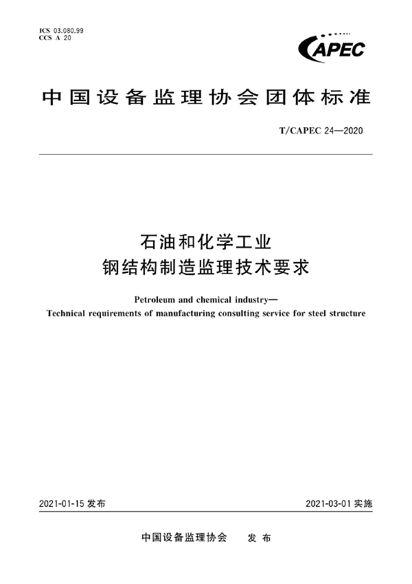 T/CAPEC 24-2020 石油和化学工业 钢结构制造监理技术要求