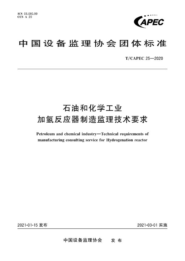 T/CAPEC 25-2020 石油和化学工业 加氢反应器制造监理技术要求