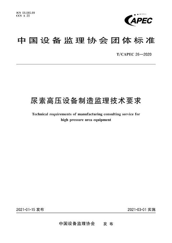 T/CAPEC 26-2020 尿素高压设备制造监理技术要求