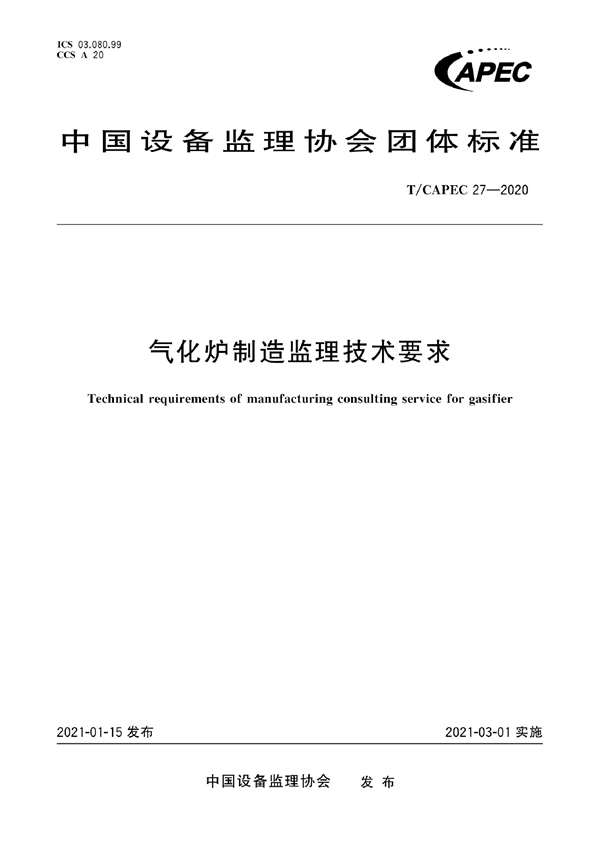 T/CAPEC 27-2020 气化炉制造监理技术要求