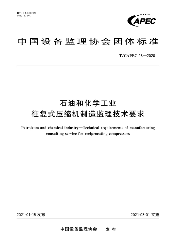 T/CAPEC 28-2020 石油和化学工业 往复式压缩机制造监理技术要求