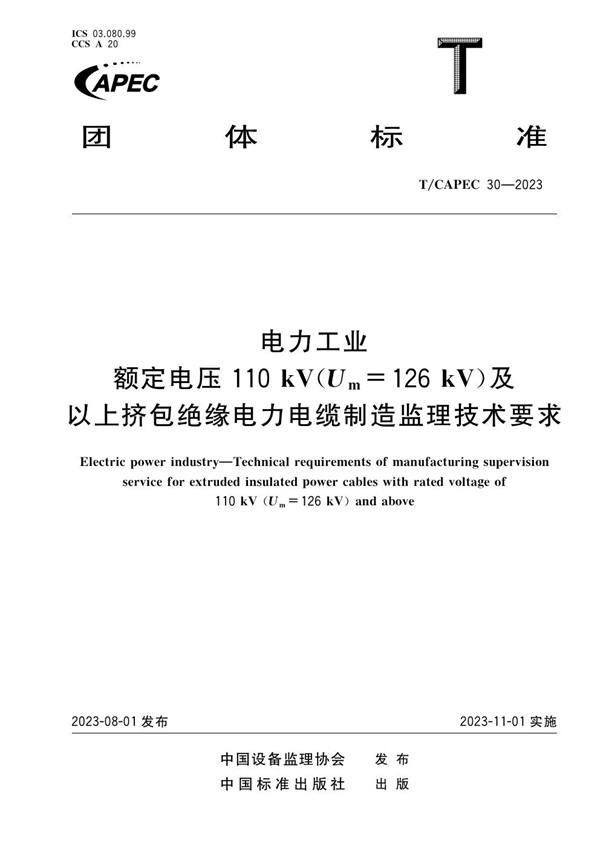 T/CAPEC 30-2023 电力工业 额定电压110kV（Um=126kV）及以上挤包绝缘电力电缆制造监理技术要求