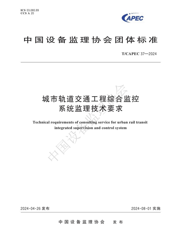 T/CAPEC 37-2024 城市轨道交通工程综合监控系统监理技术要求