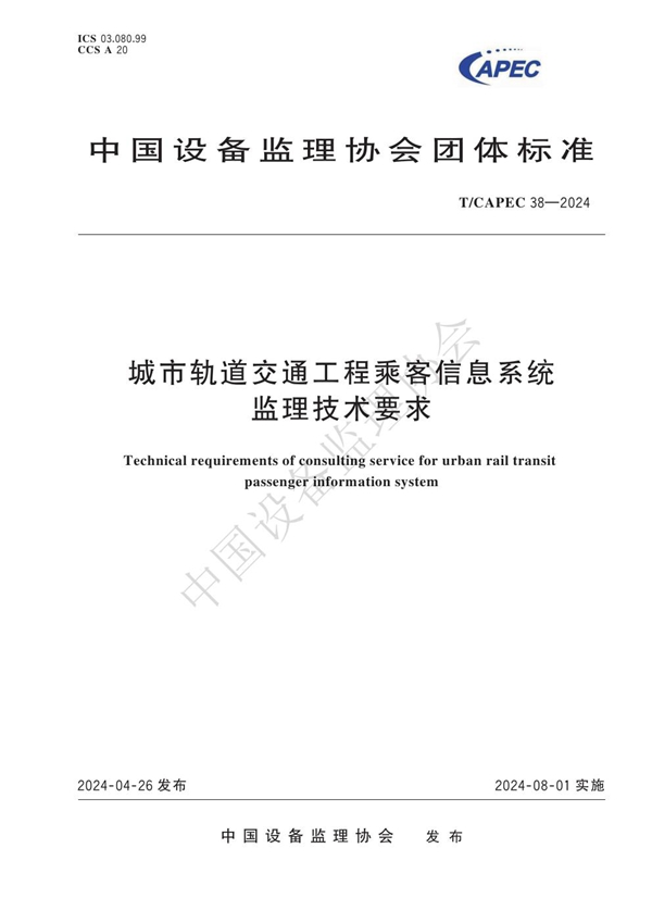 T/CAPEC 38-2024 城市轨道交通工程乘客信息系统监理技术要求