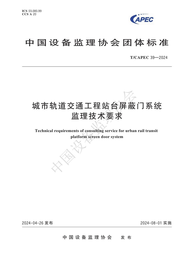 T/CAPEC 39-2024 城市轨道交通工程站台屏蔽门系统监理技术要求