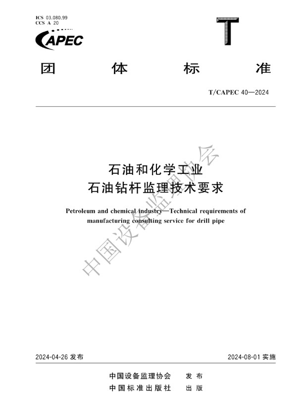 T/CAPEC 40-2024 石油和化学工业 石油钻杆监理技术要求