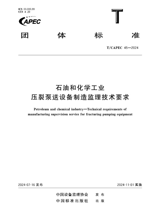 T/CAPEC 45-2024 石油和化学工业 压裂泵送设备制造监理技术要求