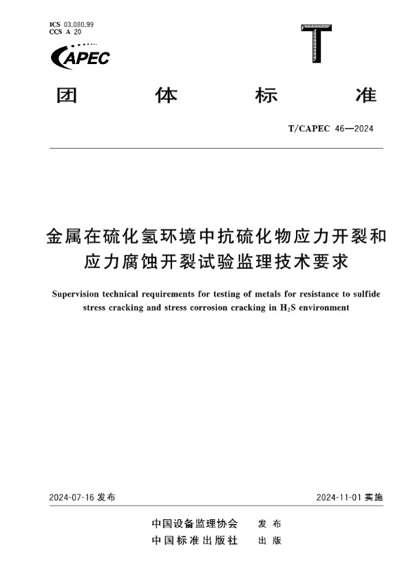 T/CAPEC 46-2024 金属在硫化氢环境中抗硫化物应力开裂和应力腐蚀开裂试验监理技术要求