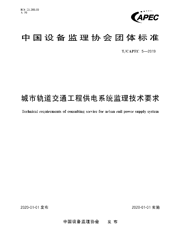 T/CAPEC 5-2019 城市轨道交通工程供电系统监理技术要求