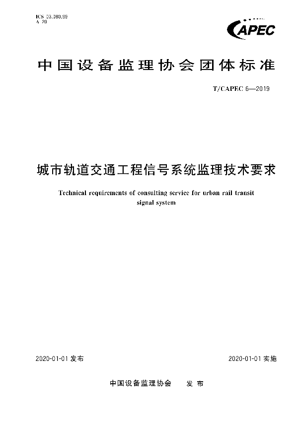 T/CAPEC 6-2019 城市轨道交通工程信号系统监理技术要求