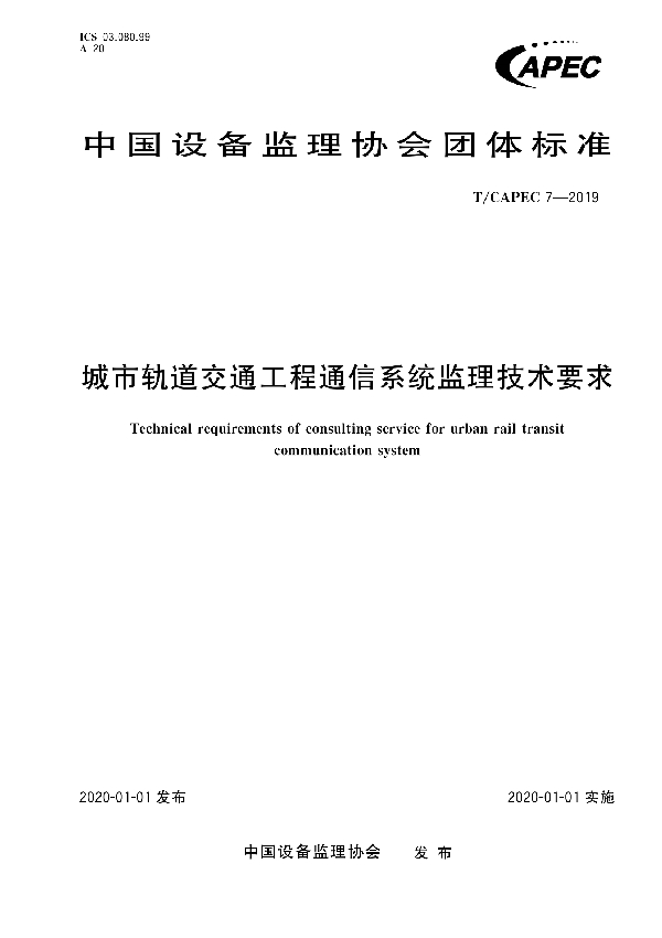 T/CAPEC 7-2019 城市轨道交通工程通信系统监理技术要求