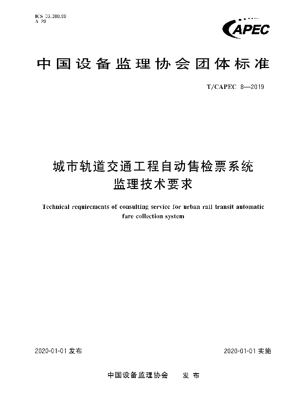 T/CAPEC 8-2019 城市轨道交通工程自动售检票系统监理技术要求