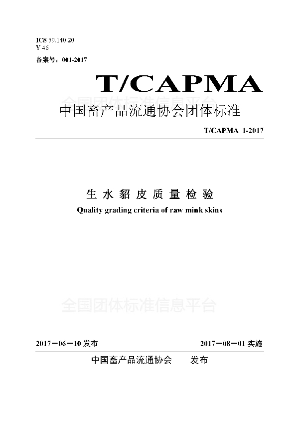 T/CAPMA 001-2017 生水貂皮质量检验标准