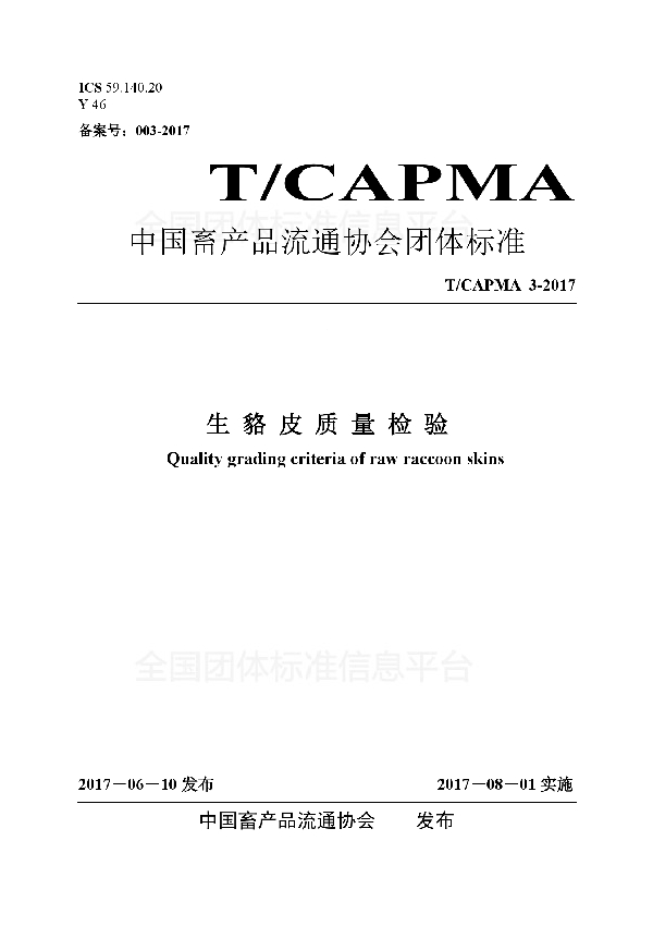 T/CAPMA 003-2017 生貉皮质量检验标准