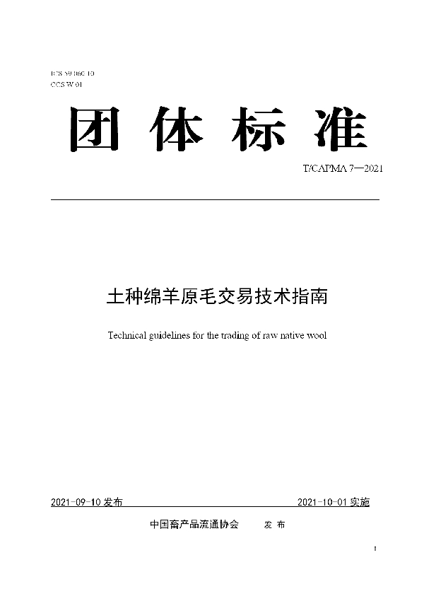 T/CAPMA 7-2021 土种绵羊原毛交易技术指南