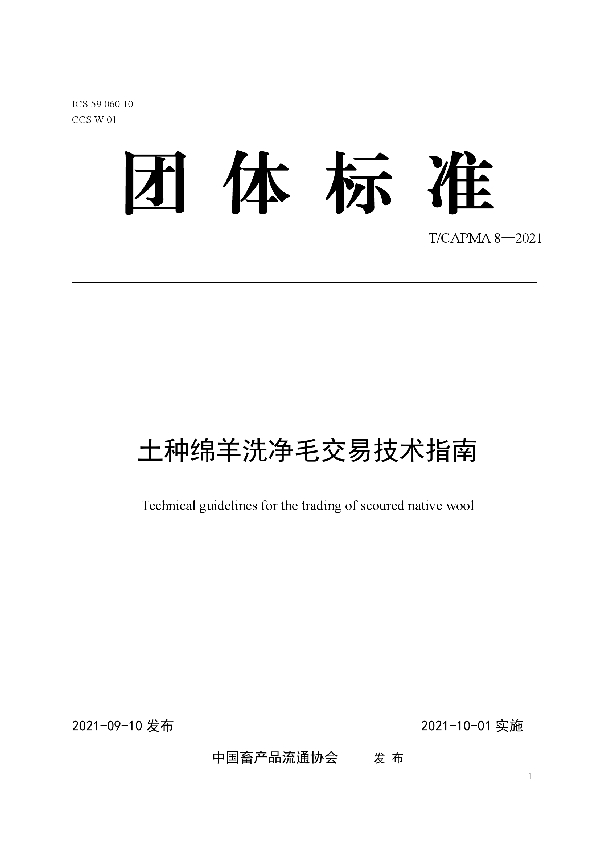 T/CAPMA 8-2021 土种绵羊洗净毛交易技术指南