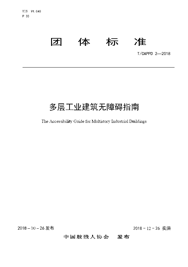 T/CAPPD 2-2018 多层工业建筑无障碍指南