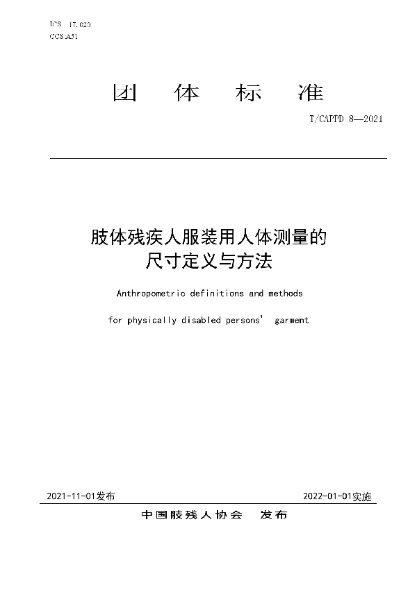 T/CAPPD 8-2021 肢体残疾人服装用人体测量的 尺寸定义与方法