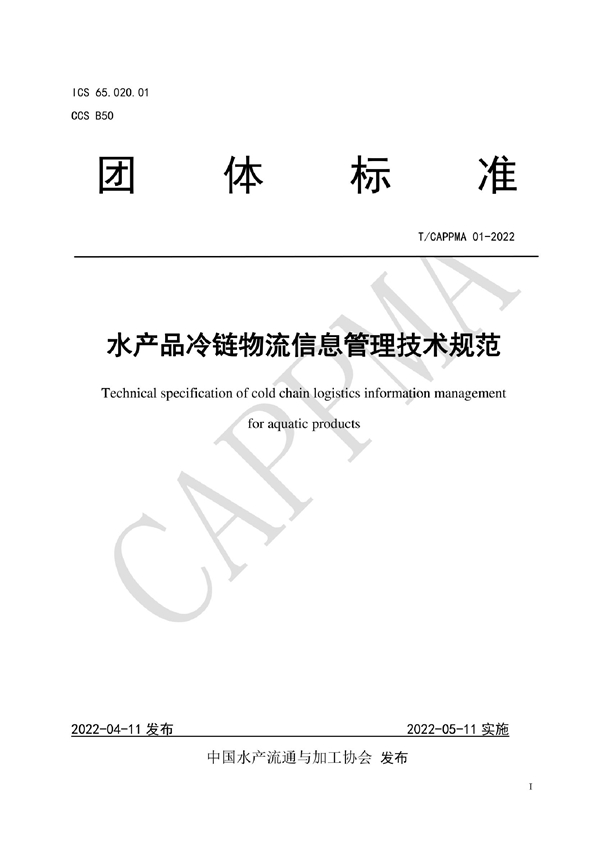 T/CAPPMA 01-2022 水产品冷链物流信息管理技术规范