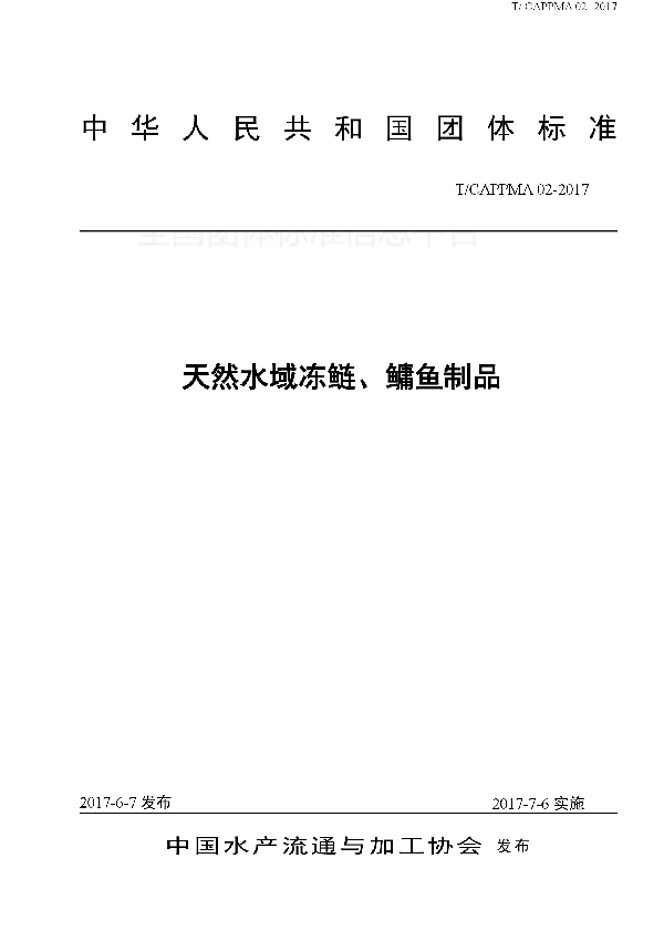 T/CAPPMA 02-2017 天然水域冻鲢、鳙鱼制品