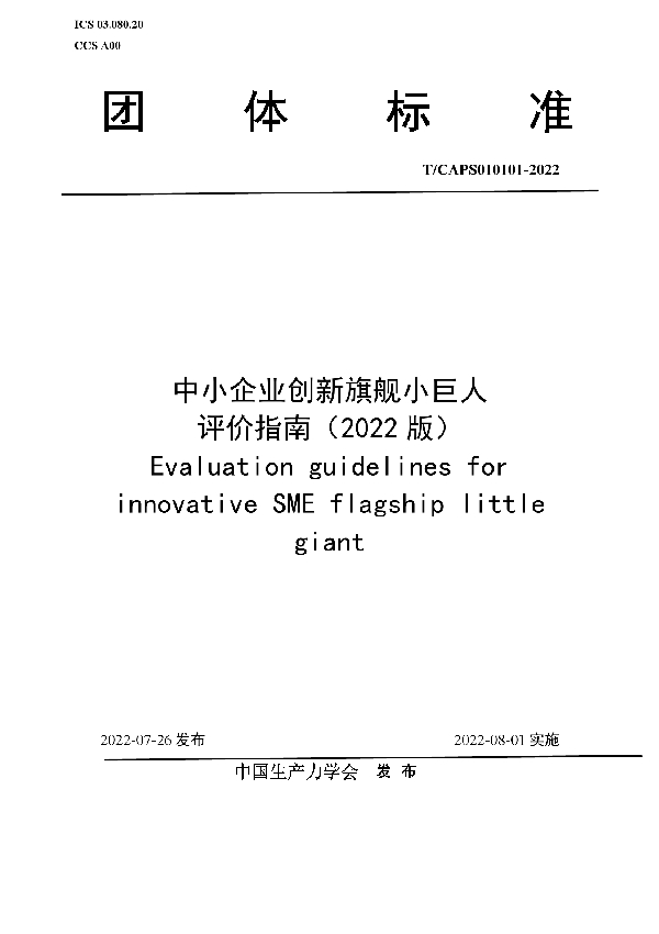 T/CAPS 010101-2022 中小企业创新旗舰小巨人评价指南