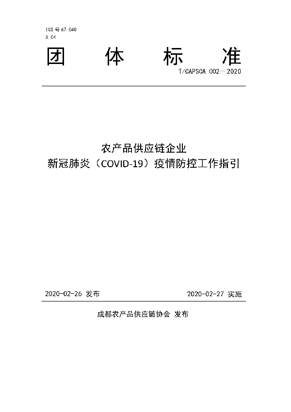 T/CAPSCA 002-2020 农产品供应链企业 新冠肺炎（COVID-19）疫情防控工作指引