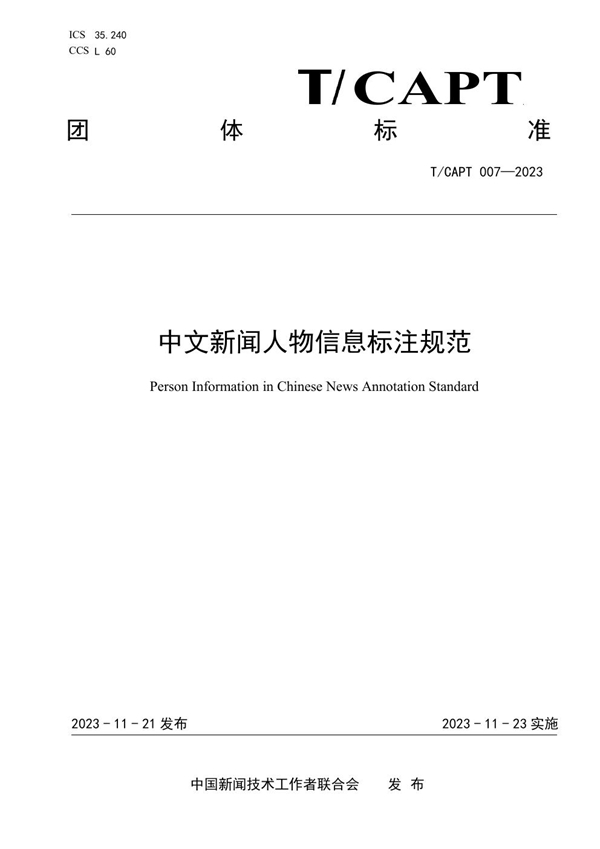 T/CAPT 007-2023 中文新闻人物信息标注规范