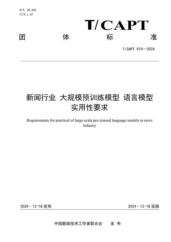 T/CAPT 010-2024 《新闻行业   大规模预训练模型   语言模型 实用性要求》