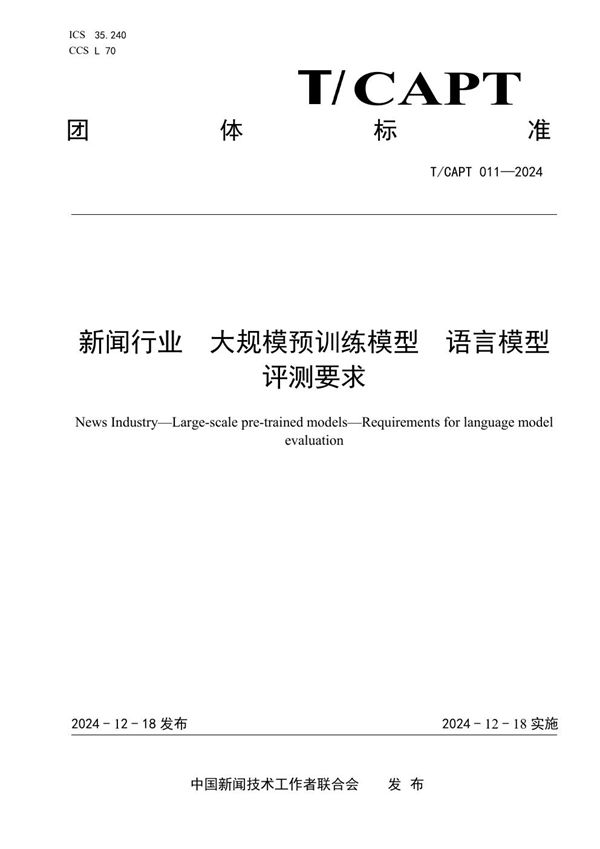 T/CAPT 011-2024 新闻行业　大规模预训练模型　语言模型评测要求