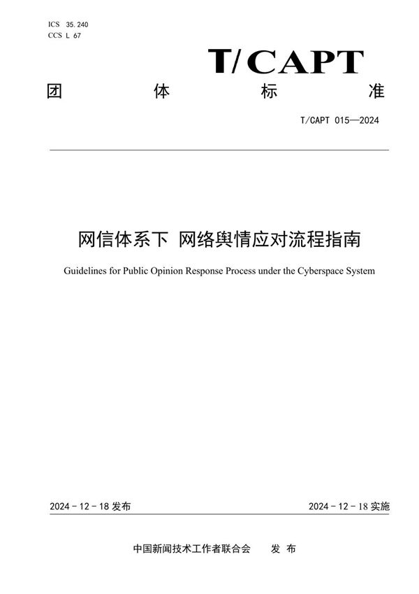 T/CAPT 015-2024 网信体系下 网络舆情应对流程指南