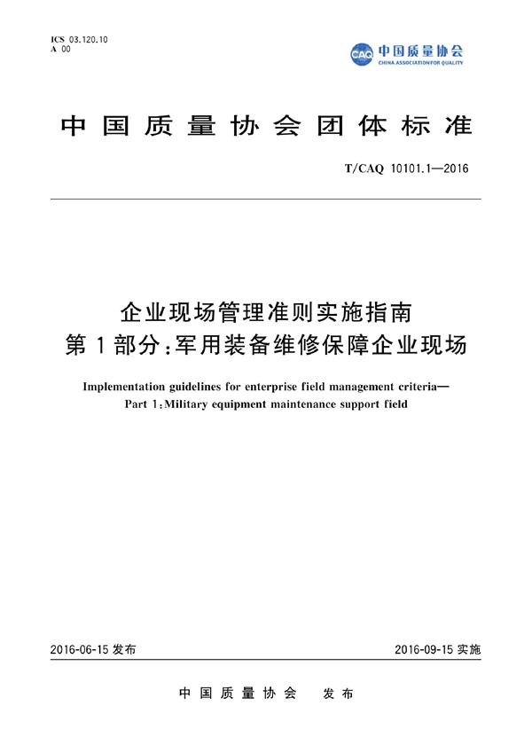 T/CAQ 10101.1-2016 企业现场管理准则实施指南 第1部分：军用装备维修保障企业现场