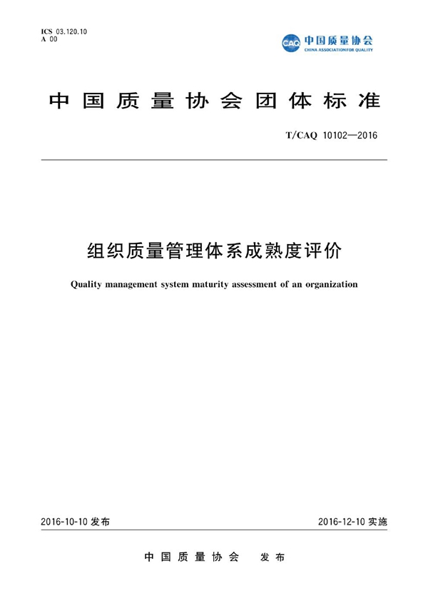 T/CAQ 10102-2016 组织质量管理体系成熟度评价