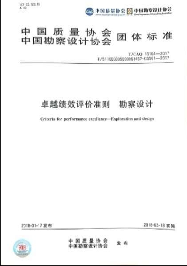 T/CAQ 10104(T/511000005000063457-G0001)-2017 卓越绩效评价准则 勘察设计