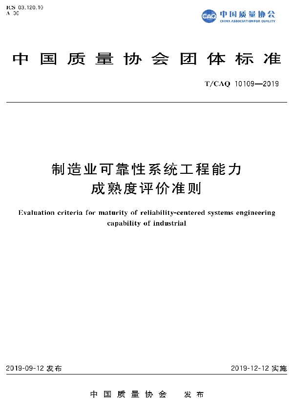 T/CAQ 10109-2019 制造业可靠性系统工程能力成熟度评价准则