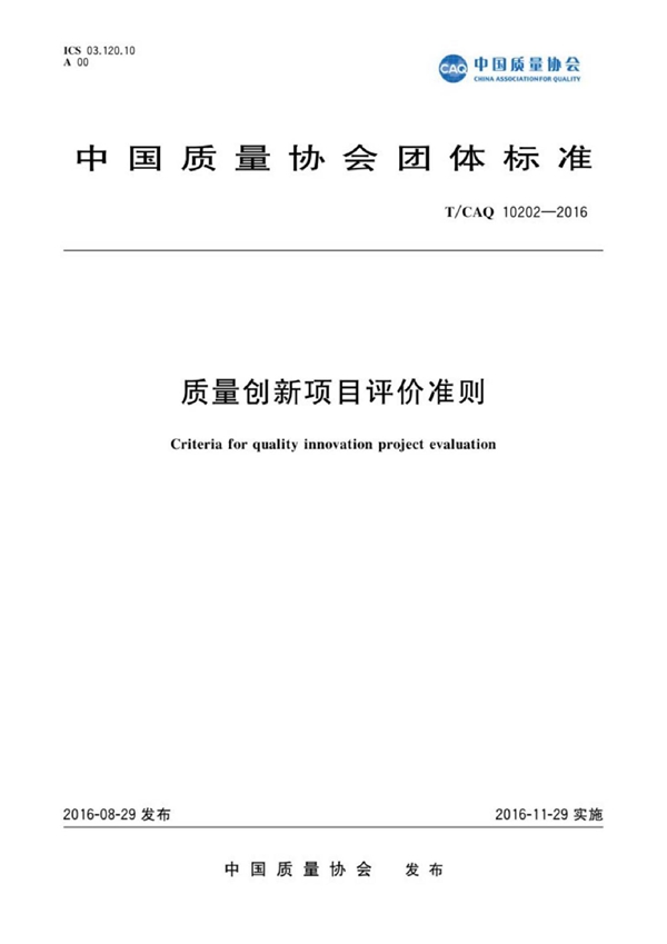 T/CAQ 10202-2016 质量创新项目评价准则